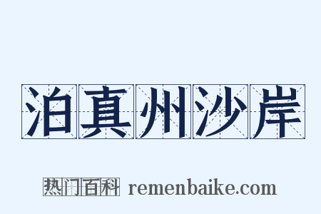 泊真州沙岸是什么意思的图片